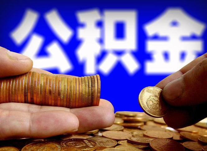 营口为啥公积金黄牛可以取出来呢（缺钱怎么把公积金提取出来）